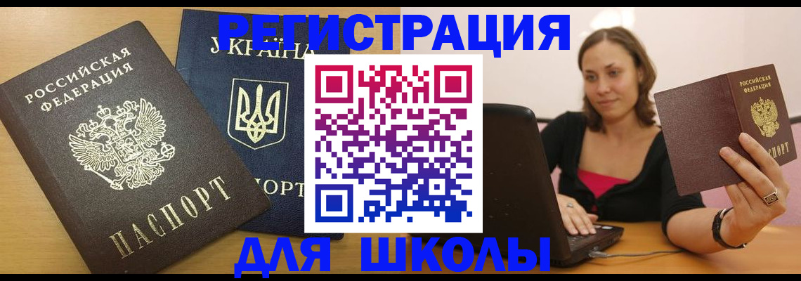 временная регистрация для школы в Саяногорске